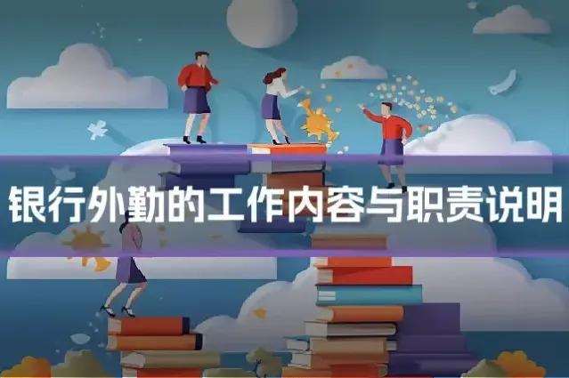 银行外勤的工作内容与职责说明