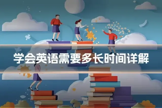 学会英语需要多长时间详解