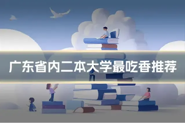 广东省内二本大学最吃香推荐