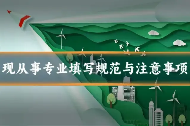 现从事专业填写规范与注意事项