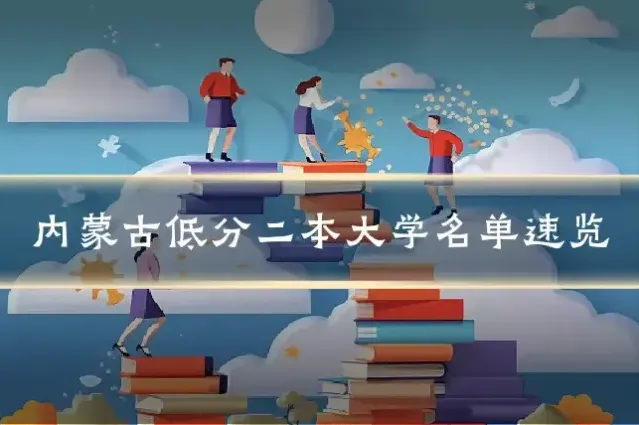 内蒙古低分二本大学名单速览