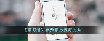 学习通视频学习