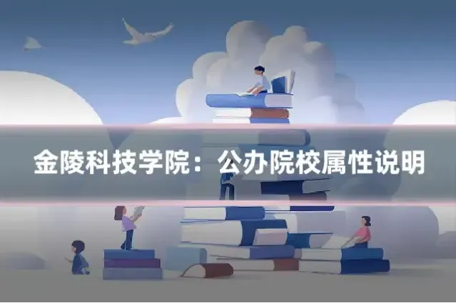 金陵科技学院：公办院校属性说明