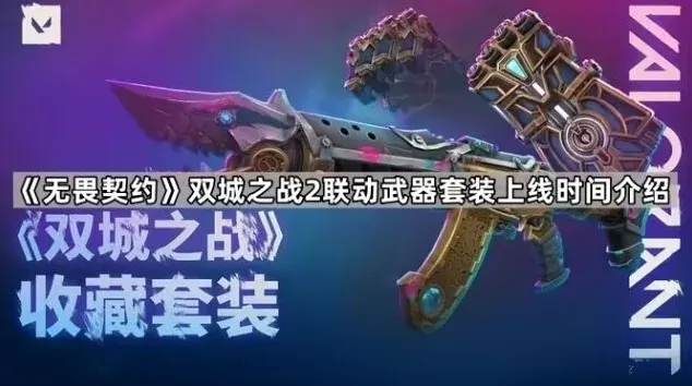 《无畏契约》双城之战2联动武器套装什么时候上线