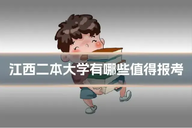 江西二本大学有哪些值得报考