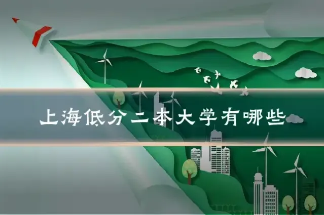 上海低分二本大学有哪些