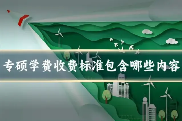 专硕学费收费标准包含哪些内容