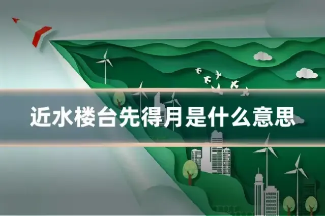 近水楼台先得月是什么意思