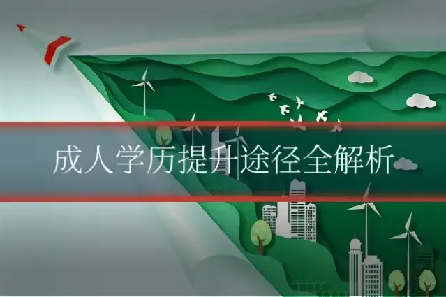 成人学历提升途径全解析