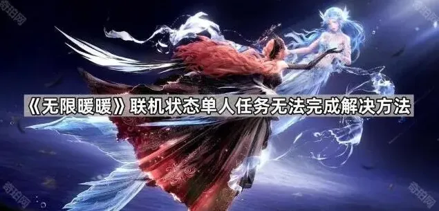 《无限暖暖》单人任务联机状态解决指南