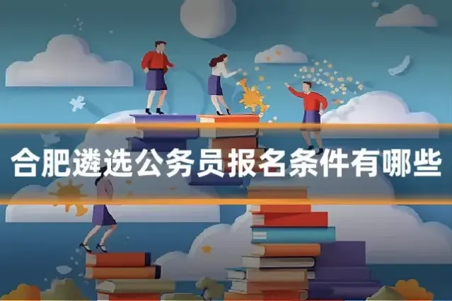 合肥遴选公务员报名条件有哪些