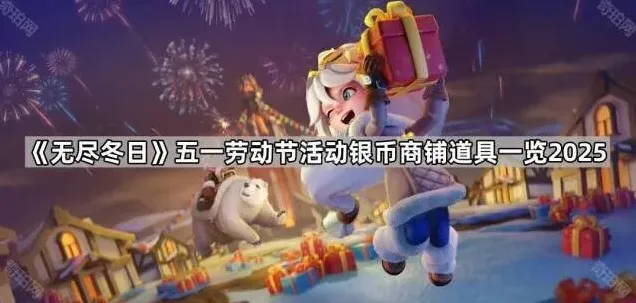 无尽冬日五一劳动节