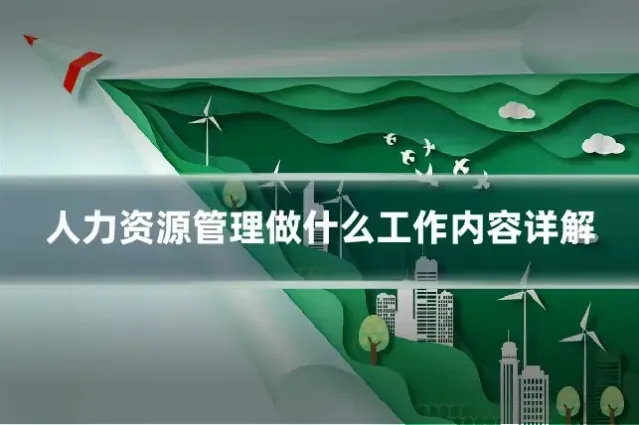 人力资源管理做什么工作内容详解