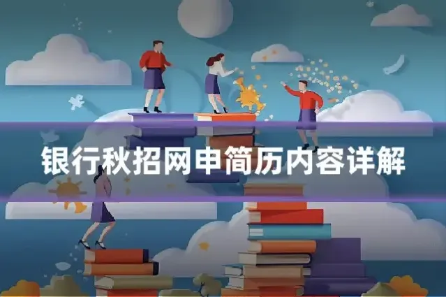 银行秋招网申简历内容详解