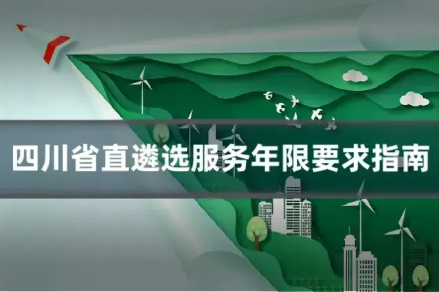 四川省直遴选服务年限要求指南