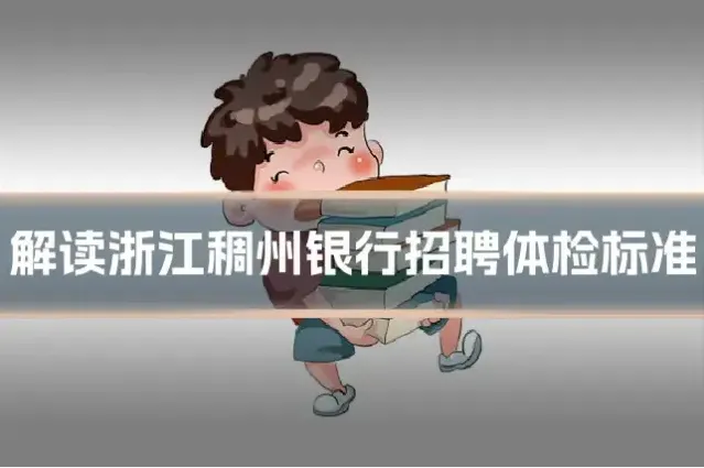 解读浙江稠州银行招聘体检标准