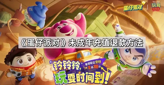 《蛋仔派对》：未成年充值退款全攻略