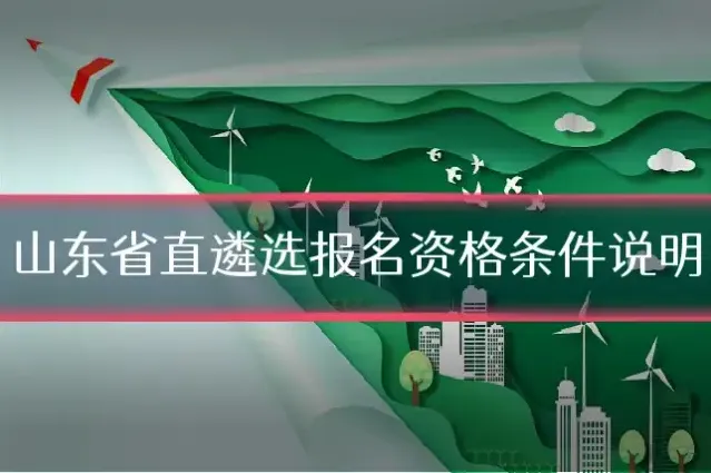 山东省直遴选报名资格条件说明