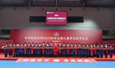 华中科技大学