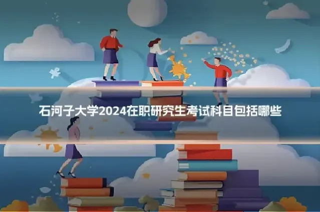 石河子大学2024在职研究生考试科目包括哪些