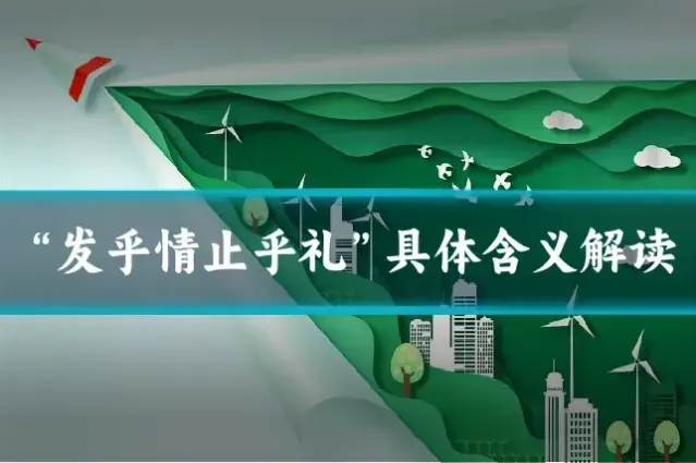 “发乎情止乎礼”具体含义解读