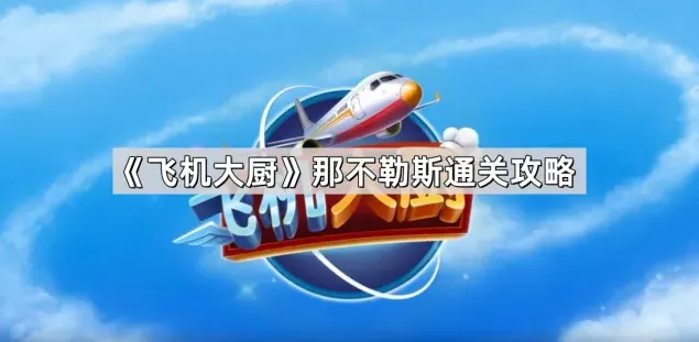 《飞机大厨》那不勒斯通关技巧