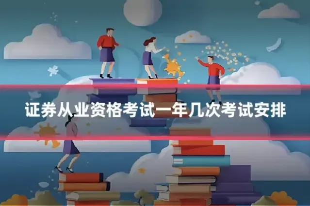 证券从业资格考试一年几次考试安排