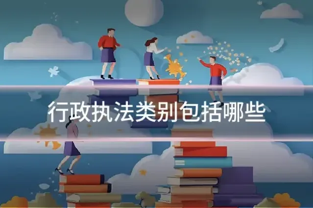 行政执法类别包括哪些