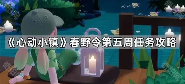 《心动小镇》春野令第五周任务教程