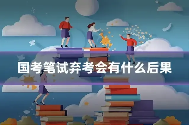 国考笔试弃考会有什么后果