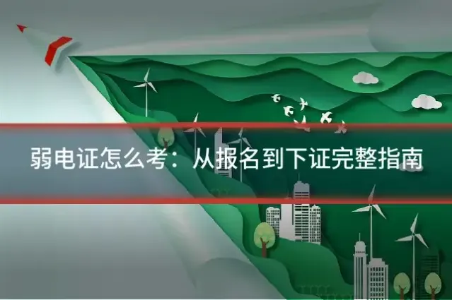 弱电证怎么考：从报名到下证完整指南