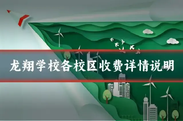 龙翔学校各校区收费详情说明