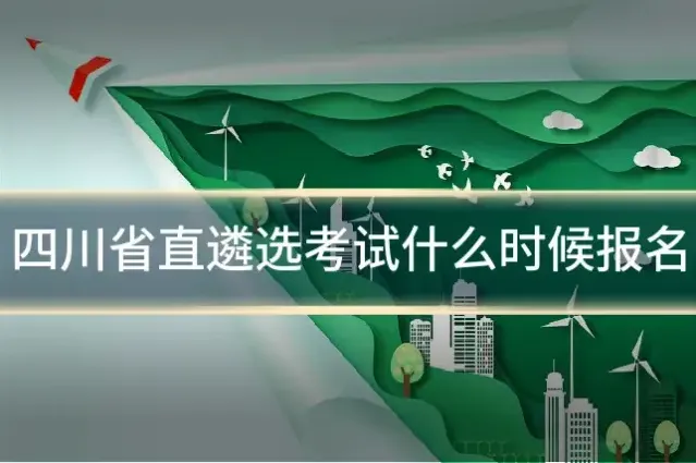 四川省直遴选考试什么时候报名