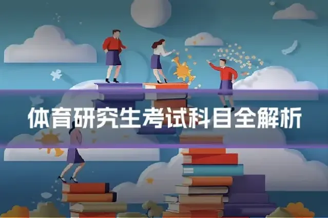 体育研究生考试科目全解析