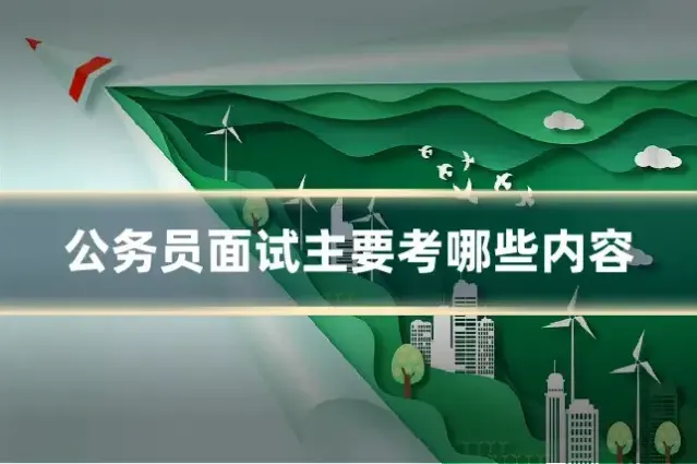 公务员面试主要考哪些内容