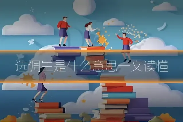 选调生是什么意思一文读懂