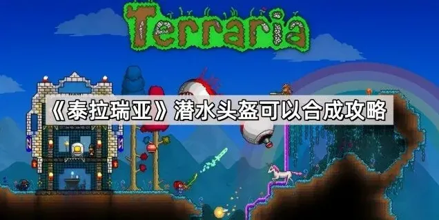 《泰拉瑞亚》潜水头盔怎么刷最效率