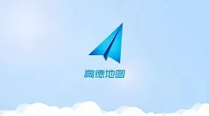 高德地图路线