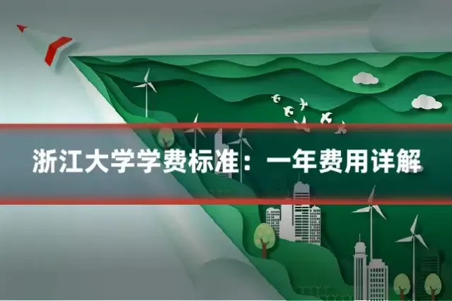 浙江大学学费标准：一年费用详解