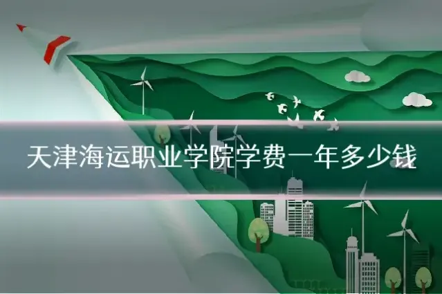 天津海运职业学院学费一年多少钱