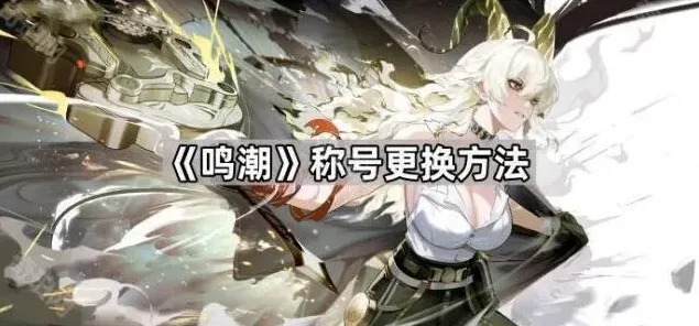 《鸣潮》称号更换指南