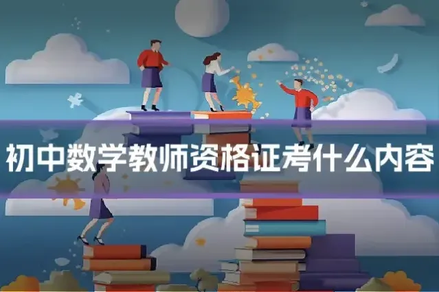初中数学教师资格证考什么内容