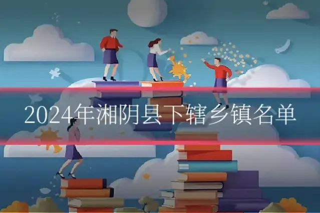 2024年湘阴县下辖乡镇名单