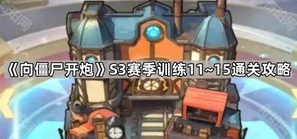 《向僵尸开炮》S3赛季训练11至15通关教程