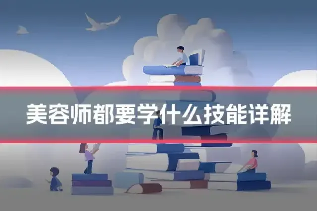 美容师都要学什么技能详解