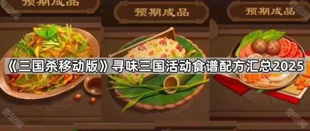 三国杀移动版寻味三国食谱配方指南