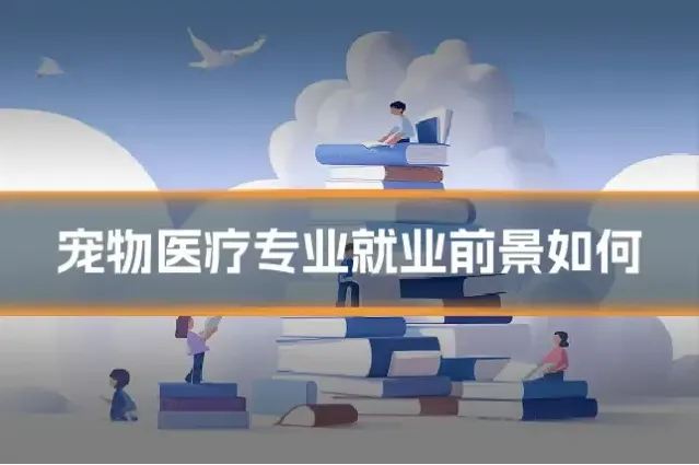 宠物医疗专业就业前景如何