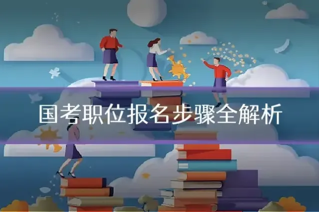 国考职位报名步骤全解析
