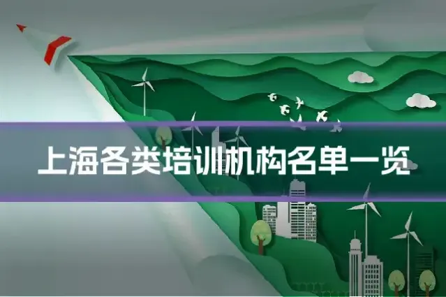 上海各类培训机构名单一览