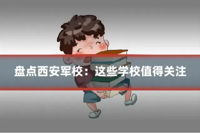 盘点西安军校：这些学校值得关注